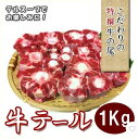 冷凍 国産 牛テール 1kg