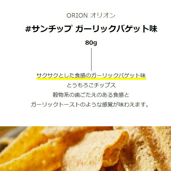 [オリオン] ORION サンチップ ガーリッ...の紹介画像2