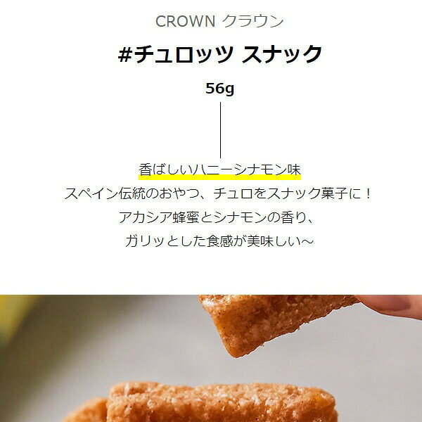 [CROWN] クラウン チュロッツ スナック...の紹介画像2