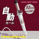 KISS NEW YORK キスニューヨーク インスタウェーブ 32mm / 電動 カールアイロン ヘアアイロン ヘアー オート カール アイロン 自動 自動カ...