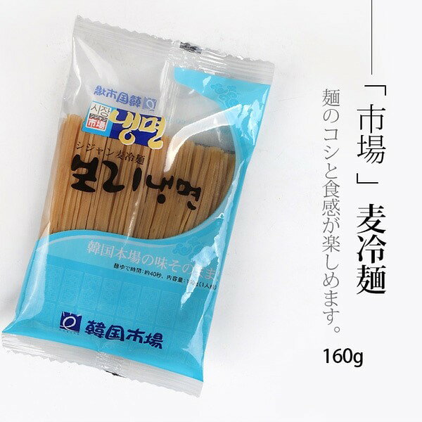 [市場] シジャン麦冷麺160g/ 韓国冷麺 韓国食品 韓国麺 麺料理 冷やし麺 ageich1-10000682 Good Korea Mart サンプル画像3