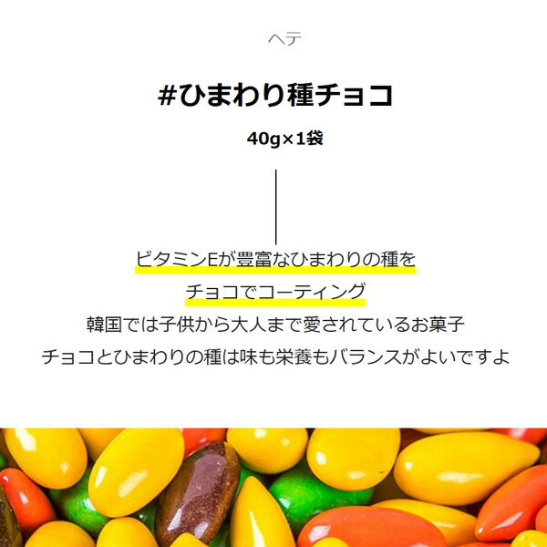 [ヘテ] ひまわり種チョコ / 40g チョコ...の紹介画像2