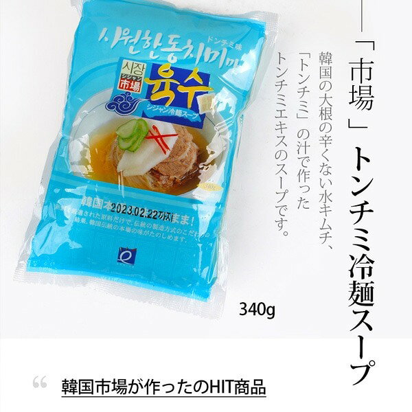 [市場] 冷麺スープ(トンチミ味)340g/ 韓国商品 韓国食材 韓国冷麺 韓国スープ スープ ageich1-10000684 Good Korea Mart サンプル画像3