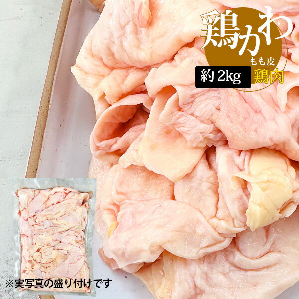 【本日抽選で100%Pバック！】[鶏肉] 鶏もも皮 鶏皮 / 約2kg コラーゲンたっぷり 鳥皮 鶏皮せんべいやラーメン出汁 揚げ物などに（冷凍）のサムネイル