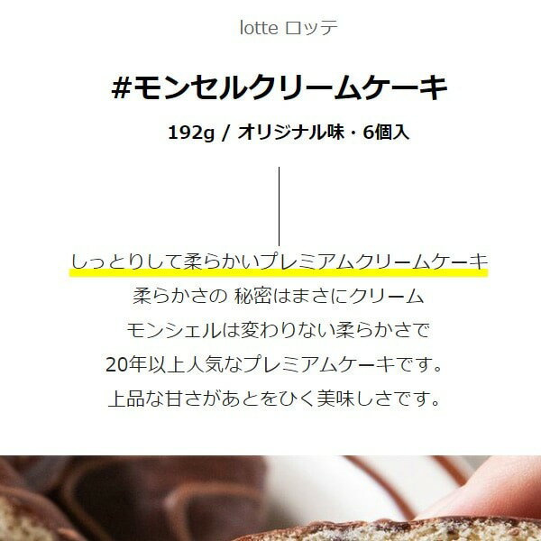 [ロッテ] LOTTE モンセルクリームケーキ...の紹介画像2