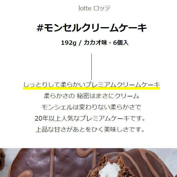 [ロッテ] LOTTE モンセルクリームケーキ...の紹介画像2
