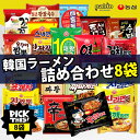 韓国ラーメン 詰め合わせ 8種類セット / ランダムで8袋 8種セット 辛ラーメン トゥーンバ ブルダック 人気ラーメン 韓国ラーメン