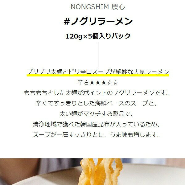 [農心] ノグリラーメン / 120g マルチパック (5個入) 日本バージョン 韓国ラーメン ノグリ ageich1-10000087 Good Korea Mart サンプル画像2