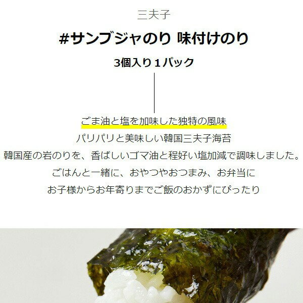 [三夫子] サンブジャのり 味付けのり /3個入り1パック　弁当用 韓国のり 韓国海苔