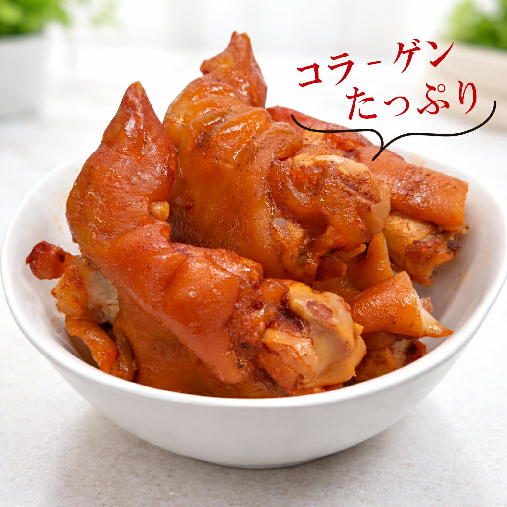 [豚肉] 国産味付け豚足 1本 半分切り 約300g~350g とんそくコラーゲンたっぷり 韓...