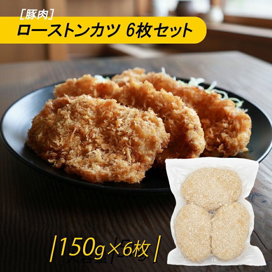 [豚肉]特価！！ ロースとんかつ150g×6枚 やわらか ジューシー サクサク ボリューム ロースカツ 冷めても美味しい 国内加工(冷凍）