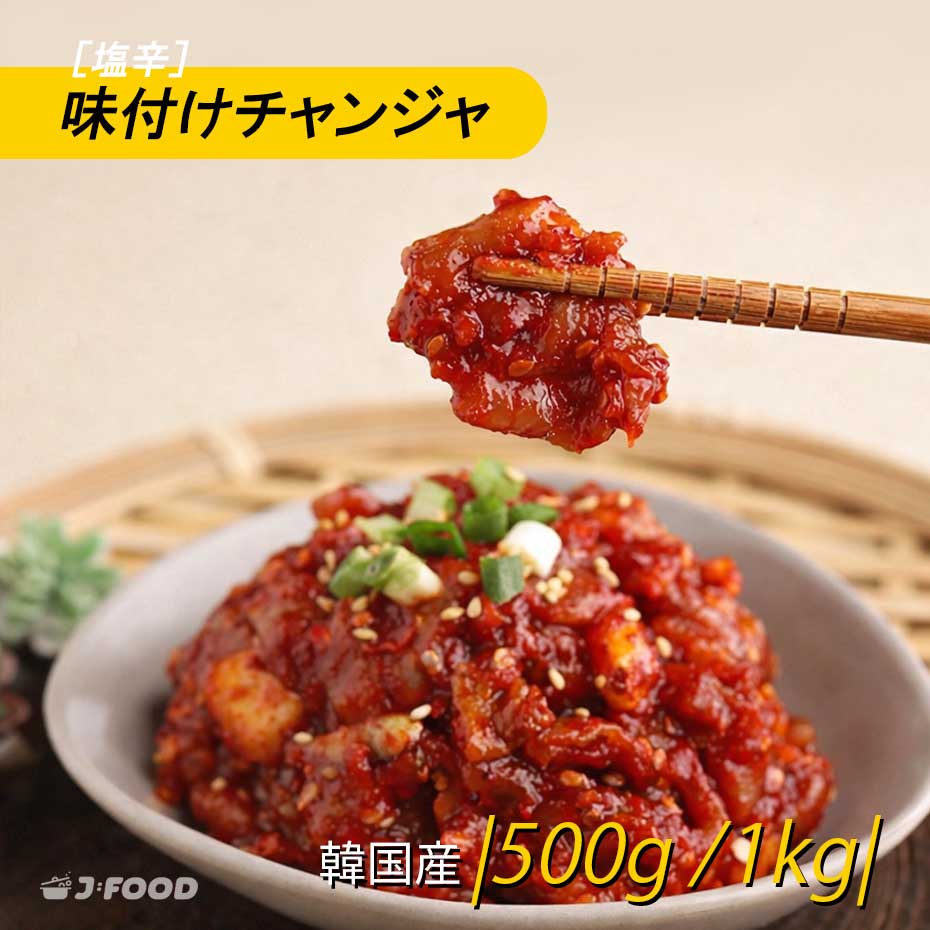 [塩辛]チャンジャ500g/1kg キムチ珍味 