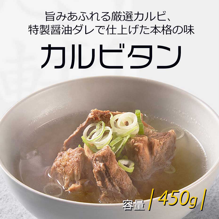 樂天商城 - 特価販売！期間限定[牛肉] カルビタン 450g カルビスープ 牛カルビスープ 旨辛スープ コク旨スープ 本格スープ 冷凍スープ ご飯のお供 韓国スープ 韓国料理 簡単調理（冷凍）