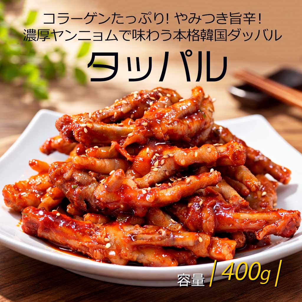 樂天商城 - 特価！期間限定[鶏肉] ヤンニョム 鶏もみじ (タッパル) 400g 鶏足炒め ヤンニョム鶏足 ピリ辛鶏足 韓国おつまみ 韓国グルメ 韓国屋台風 韓国料理 簡単調理（冷凍）