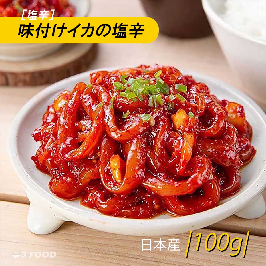 特価！期間限定[自家製]イカ塩辛100g 日本産 おかず 味付け塩辛 惣菜 韓国おかず 韓国塩辛 韓国料理 韓国食品 ご飯のお供 チャカン (冷凍）