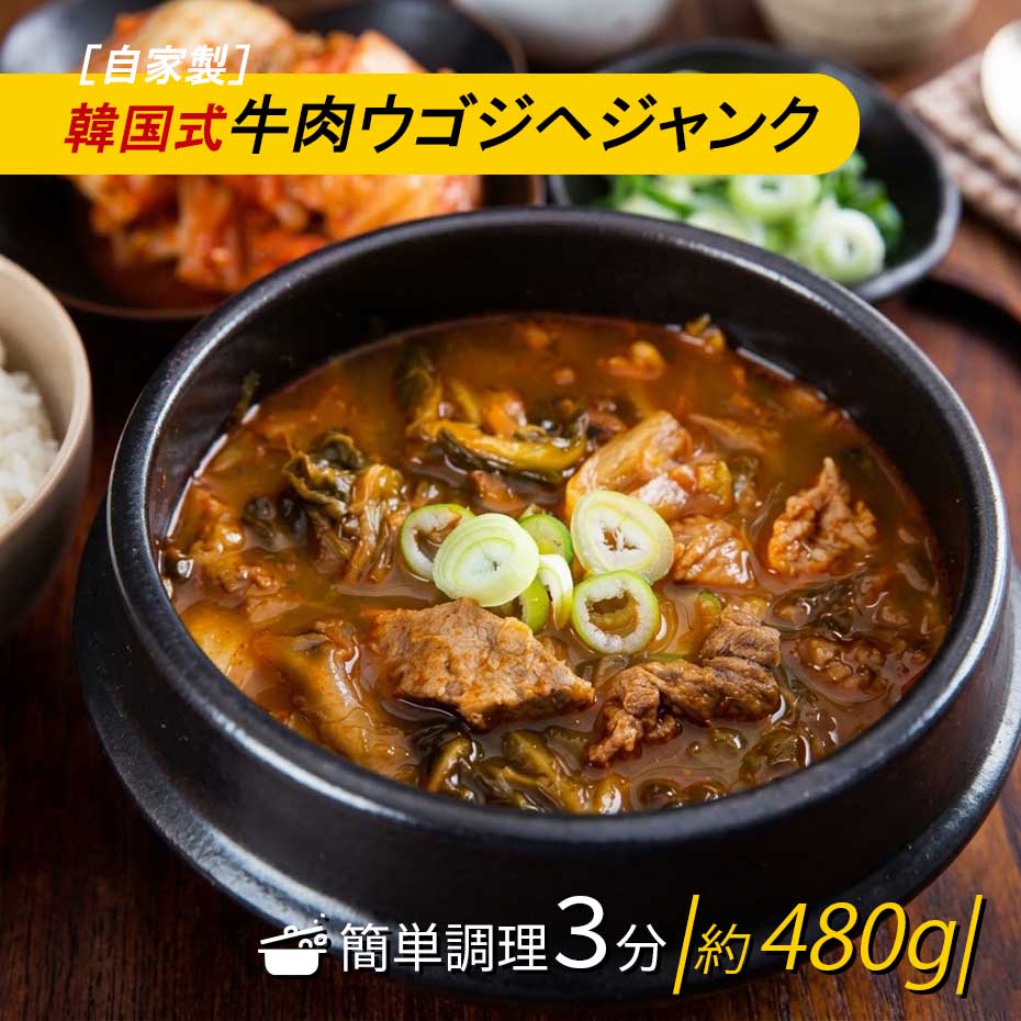 特価！期間限定 [本場韓国の味］牛肉ウゴジヘジャンク480g 旨辛 牛出汁 スープ ウゴジ 具だくさん 冷凍食品 お取り寄せ 韓国料理 ヘジャンク [温めるだけ/栄養満点] チャカン（冷凍）