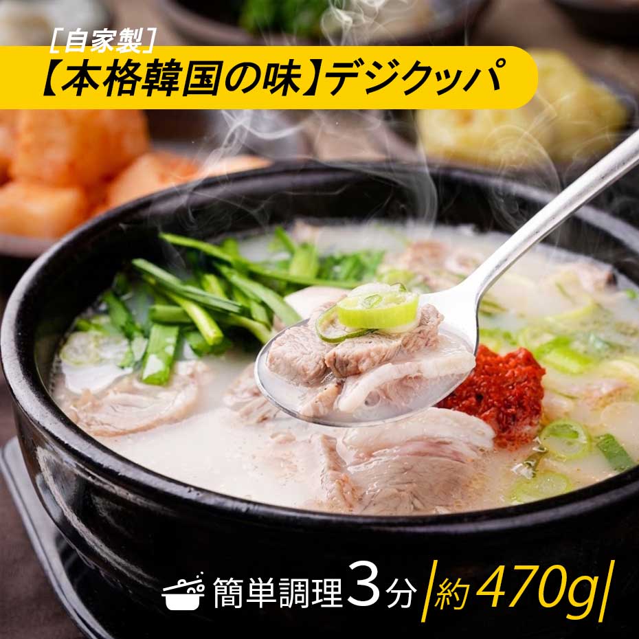 特価！期間限定 【本場韓国の味】デジクッパ 470g 豚肉スープ 釜山名物 クッパ 冷凍食品 具だくさん 濃厚 豚骨スープ お取り寄せ 韓国料理 時短調理 J:FOOD [温めるだけ/スタミナ満点] チャカン（冷凍）