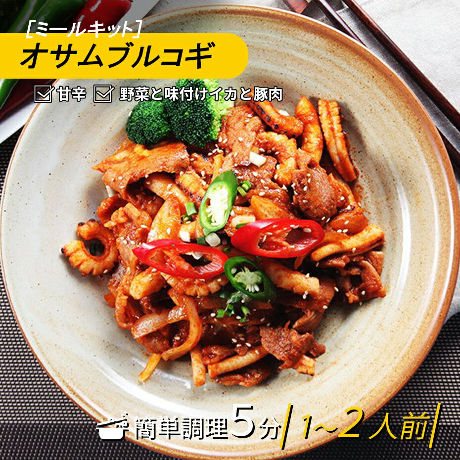 [ミールキット］オサムプルコギ 410g プルコギ 韓国惣菜 ビールに合う キャンプ飯 ブルゴギ 本格韓国料理 簡単調理 ミールキット（冷凍）