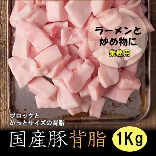 国産 豚背脂 (1kg)