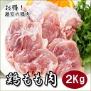 鶏モモ肉！！！ 2kg