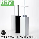 tidy プラタワフォートイレ コンパクト ブラック アッシュコンセプト JT-CL6655210 トイレブラシ トイレ ブラシ ケース セット 曲がる おしゃれトイレ掃除 掃除用具 便器 フチ フチの裏 柄が長い