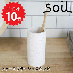 soil トゥースブラッシュスタンド（WH） アッシュコンセプト JIS-B121WH 歯ブラシスタンド 珪藻土 歯ブラシ立て 歯ブラシホルダー おしゃれ 歯ブラシたて 歯ブラシ置き スタンド ホルダー 歯ブラシ入れ ハブラシスタンド 新生活 【送