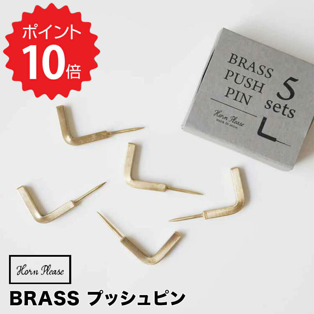 ホーンプリーズ Horn Please BRASS プッシュピン L フック 5個 志成販売 303561 真鍮 ブラス おしゃれ 釘 クギ ピン 建築材 DIY DIYグッズ 工具 金物 飾り釘 アイアンネイル ブラスネイ フック 新生活