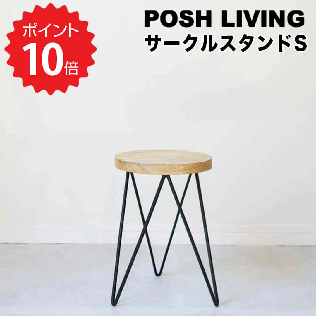 ポッシュリビング POSH LIVING サークルスタンドS ポッシュリビング 41300 フラワースタンド　アイアン　おしゃれ　室内　木製　スツール ナチュラル インテリア雑貨 ガーデニング シャビー 花台 新生活 【送料無料】