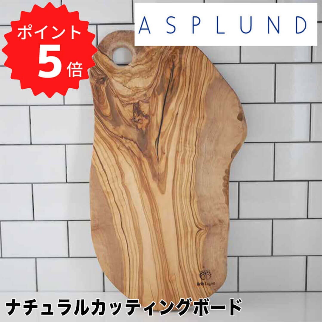 アルテレニョ Arte Legno ナチュラルカッティングボード 40cm アスプルンド 482002 カッティングボード オリーブ まな板 木製 イタリア製 サービングボード ギフト プレゼント 新生活 【送料無料】