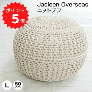 ジャスリーン オーバーシーズ Jasleen Overseas ニットプフ50x35/ナチュラル ジャスリーン オーバーシーズ 51001 丸形クッション クッションチェア ニットプフ オットマン クッション 座れる 丸 フロアスツール クッショ