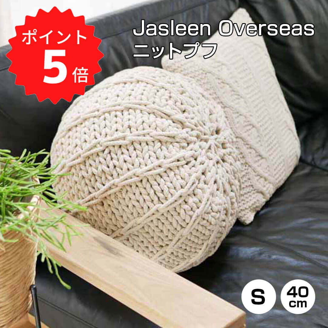 ジャスリーン オーバーシーズ Jasleen Overseas ニットプフ40x30/ナチュラル ジャスリーン オーバーシーズ 51003 丸形クッション クッションチェア クッション スツール オットマン 座れる フロアスツール 丸クッション