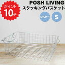 ポッシュリビング POSH LIVING スタッキングバスケットS シルバー ポッシュリビング 63395 ワイヤーバスケット スタッキング 収納バスケット 収納 持ち手付き 積み重ね キッチンストッカー キッチン収納 ワイヤー スチール