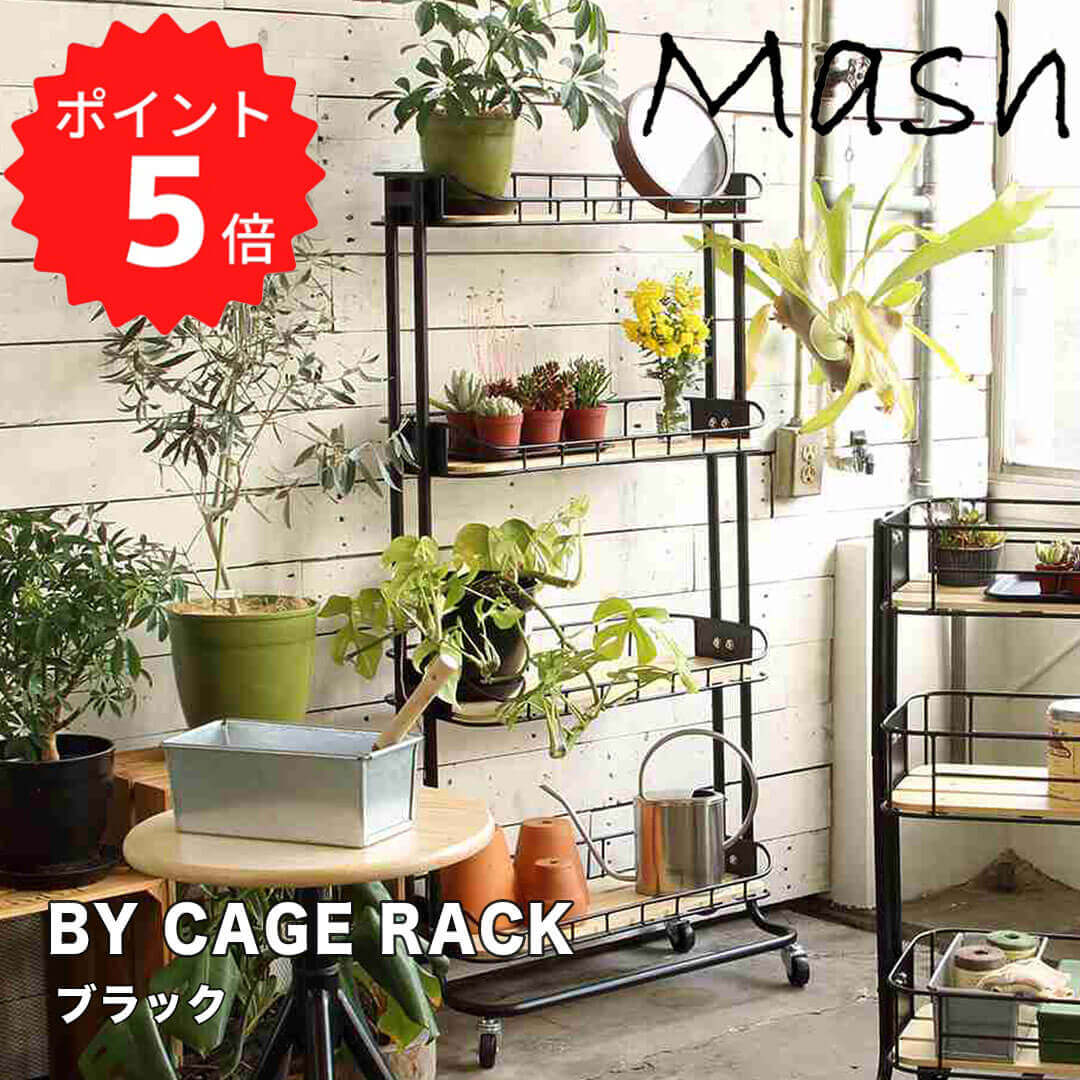 マッシュ Mash BCR-640(BK) BY CAGE RACK 弘益 BCR-640(BK) ベリベリモッコ キャスター付き ワゴン キッチンワゴン 収納ワゴン カゴ 天然木 スチール Mash マッシュ 新生活 【送料無料】