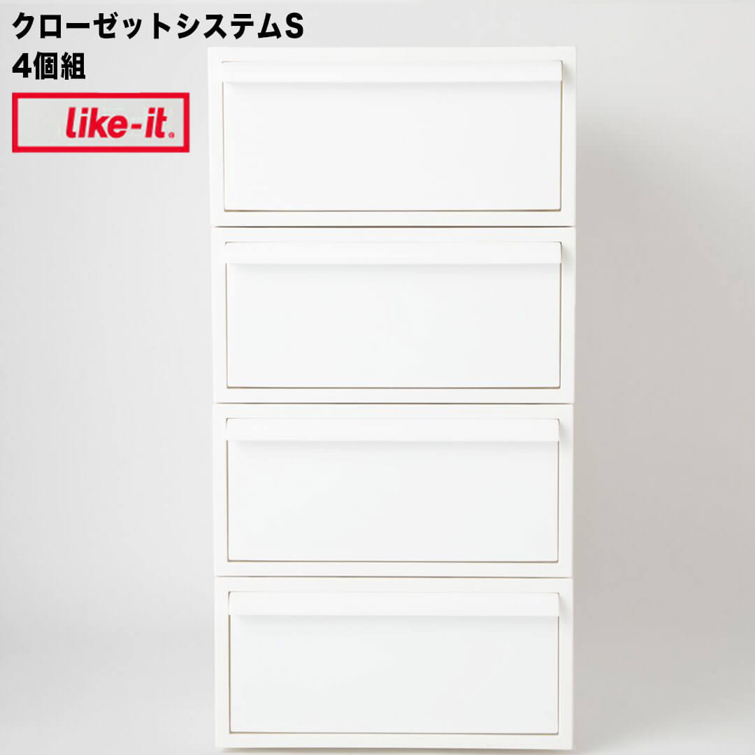 like-it クローゼットシステム 引出し(S) 4個組 オールホワイト like it CS-D1 衣装ケース 収納ケース 収納ボックス 収納 プラスチック おしゃれ 引き出し 押入れ 奥行50 浅型 クローゼット like it 一人暮らし 小 セット 4個 新生活 白