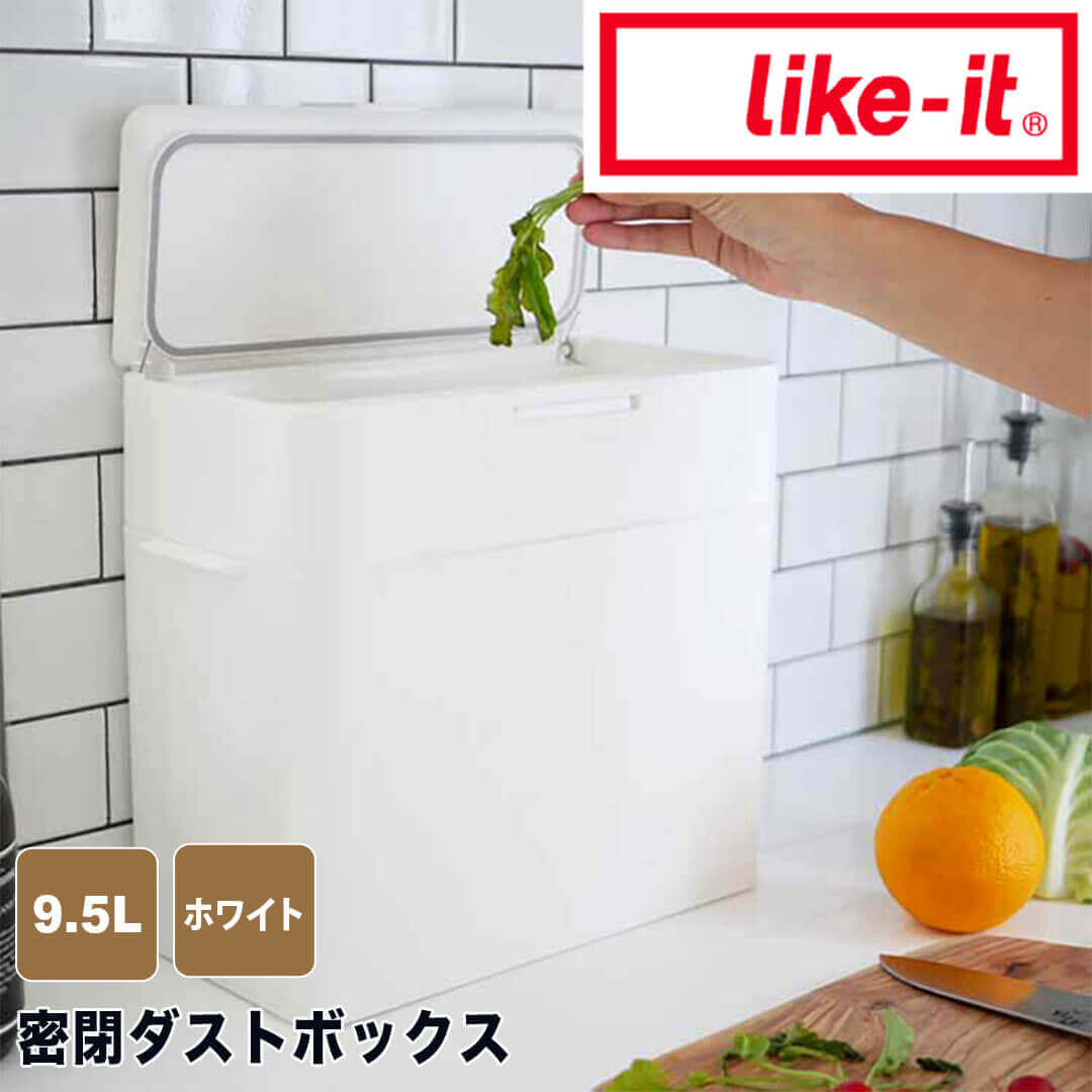 like-it シールズ9.5 密閉ダストボックス ホワイト like it 49-41680-120940 ゴミ箱 密閉 生ゴミ 臭わない 9.5L プラスチック スリム シンプル フタ付き おむつペール ワンタッチ 縦型 見えない 新生活 【送料無料】