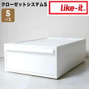 like-it クローゼットシステム 引出し(S) オールホワイト like it 4941860-121602 衣装ケース 収納ケース 収納ボックス 収納 プラスチック おしゃれ 引き出し 押入れ 奥行50 浅型 クローゼット 小さめ 一人暮らし 小 単品 積み重ね キャ