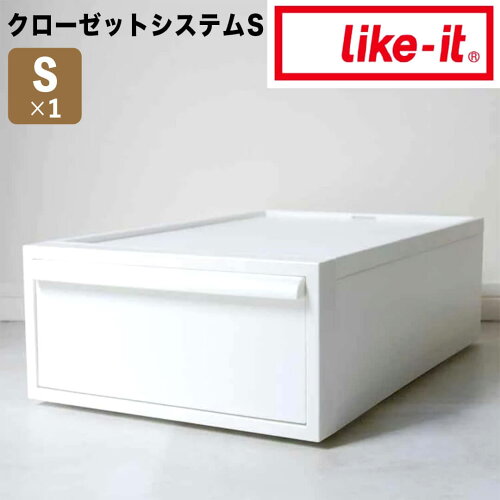 like-it クローゼットシステム 引出し(S) オールホワイト like it 494...