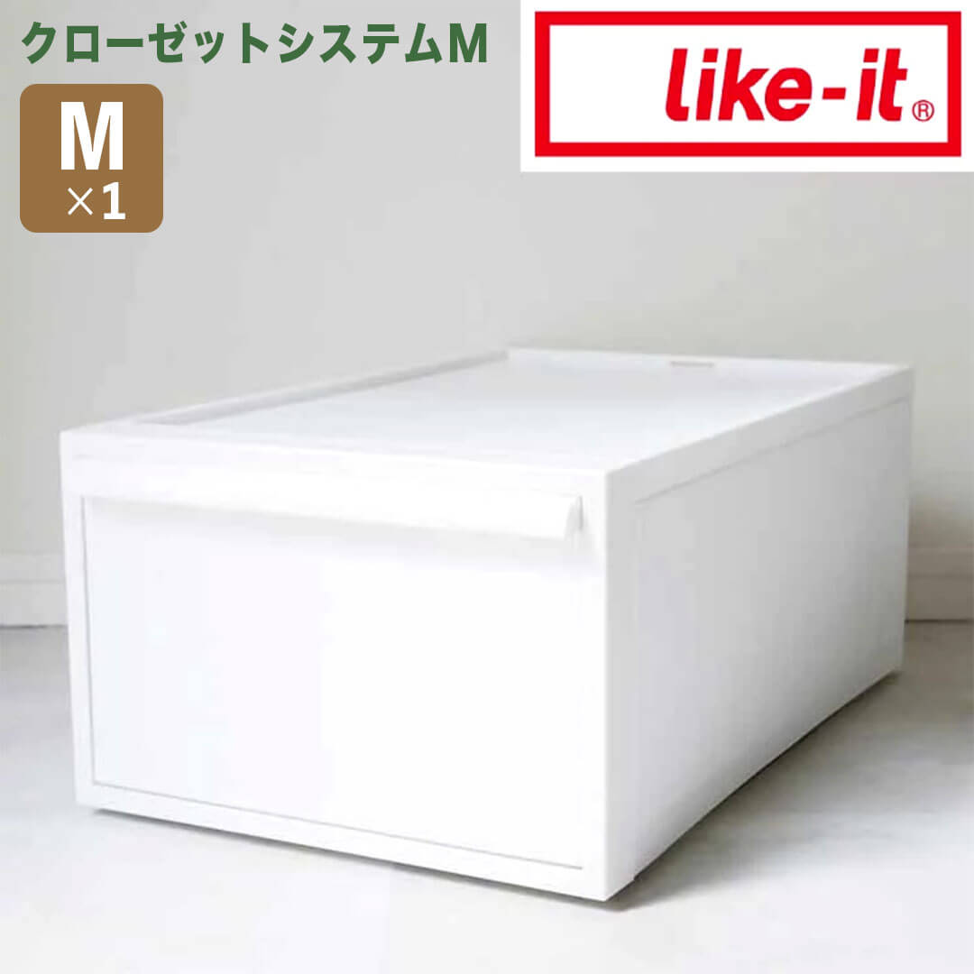 like-it クローゼットシステム 引出し(M) オールホワイト like it 4941860-121619 衣装ケース 収納ケース 収納ボックス 収納 プラスチック おしゃれ 引き出し 押入れ 奥行50 高さ20 クローゼット 一人暮らし ミディアム 単品 積み重ね 新