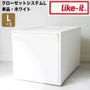 like-it クローゼットシステム 引出し(L) オールホワイト like it 4941860-121626 衣装ケース 収納ケース 収納ボックス 収納 プラスチック おしゃれ 引き出し 押入れ 奥行50 高さ30 クローゼット 一人暮らし チェスト プラスチック 新生