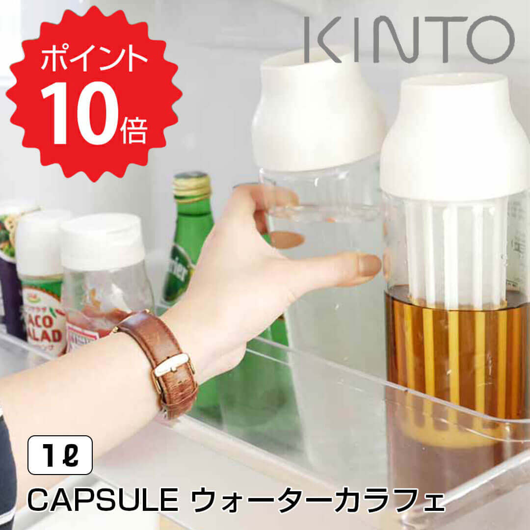 キントー KINTO CAPSULE ウォーターカラフェ 1L ホワイト KINTO 冷水筒 麦茶ポット ガラス ジャグ ボト..