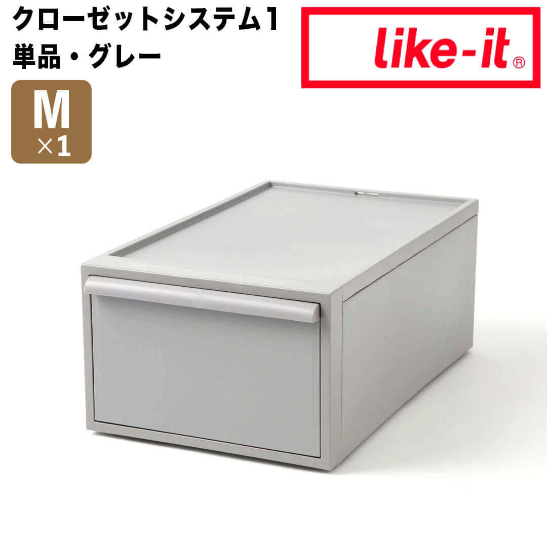 like-it クローゼットシステム 引出し (M) グレー like it 4941860-127000 衣装ケース 収納ケース 収納ボックス 収納 プラスチック おしゃれ 引き出し 押入れ 奥行50 高さ20 クローゼット 一人暮らし 単品 積み重ね 新生活