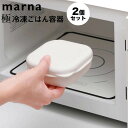 楽天暮らしの くらしゅーmarna 極冷凍ごはん容器2個入り マーナ 4976404274810 キッチン 家電 キッチン用品 キッチングッズ 保存容器類 極 冷凍ごはん容器 2個組 新生活