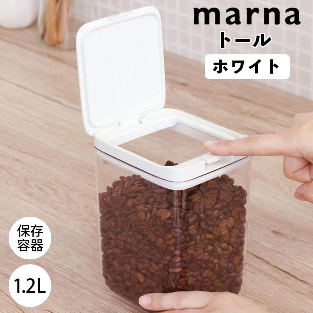 marna 保存容器 トール ホワイト マーナ 4976404276326 調味料 キッチン 1.2L 密閉容器 ワンタッチ 透明 GOOD LOCK CONTAINER パッキン 収納 コーヒー豆 小麦粉 新生活