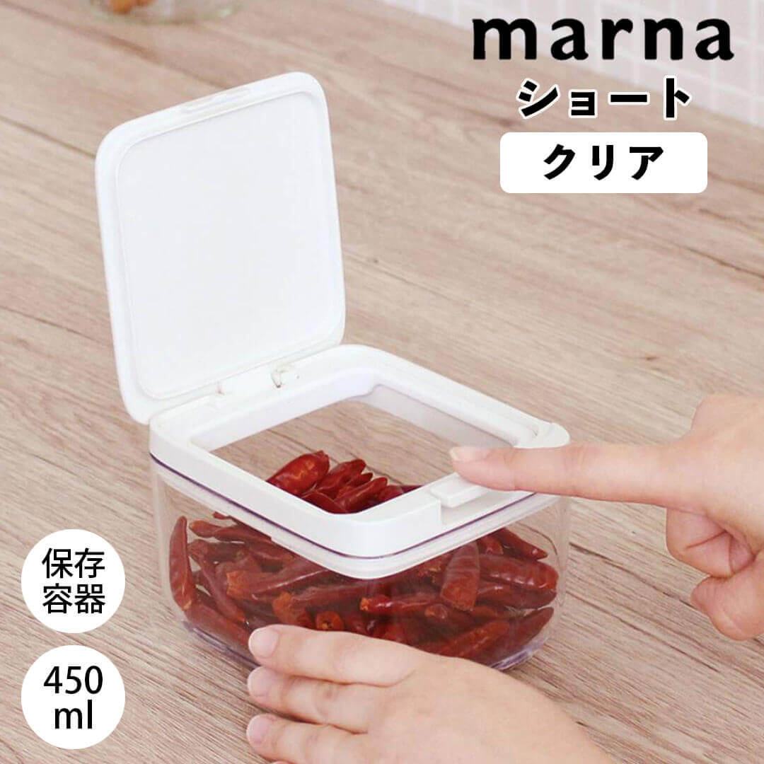 marna 保存容器 ショート クリア マーナ 4976404276418 調味料 キッチン 450ml 密閉容器 ワンタッチ GOOD LOCK CONTAINER パッキン 収納 鷹の爪 粉末調味料 ごま ティーパック 新生活