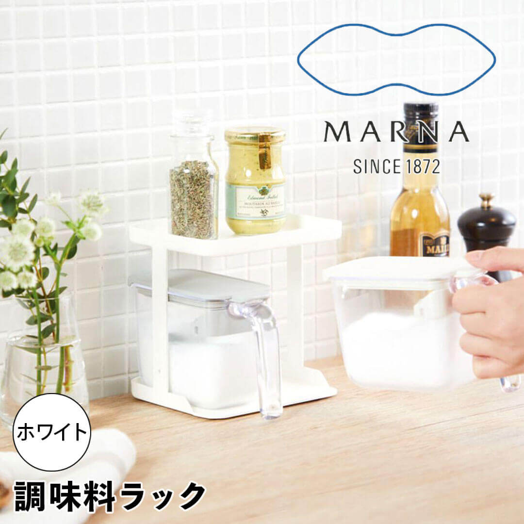 marna 調味料ラック ホワイト マーナ K749 調味料ラック グッドロックコンテナ 調味料入れ おしゃれ 新生活