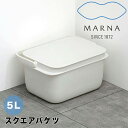 marna バケツ マーナ W627 5L おしゃれ 蓋つき 5リットル ふた付き 四角 スクエア 洗濯 つけ置き キッチン 洗面 コンパクト 収納 新生活