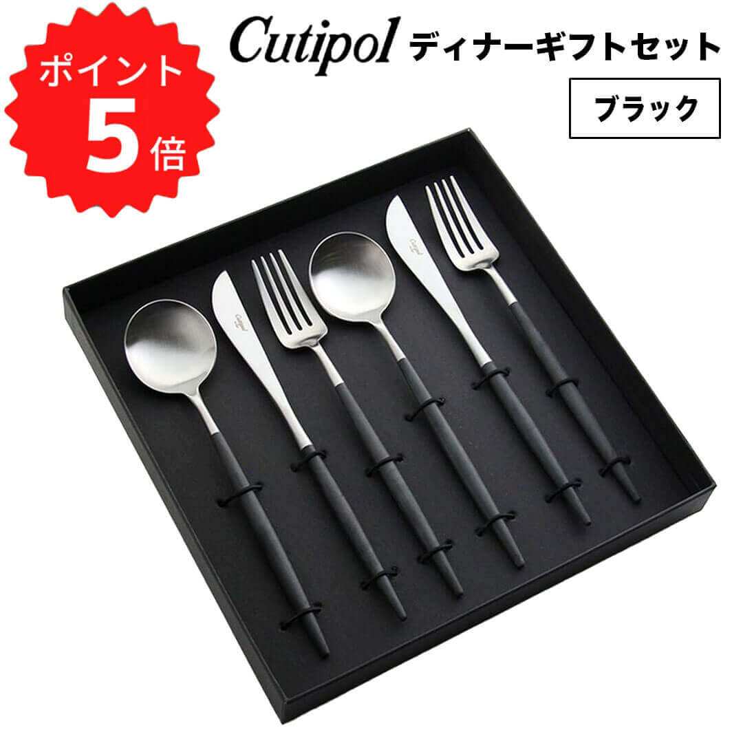 クチポール Cutipol GOA ディナーギフトセット/ブラック クチポール 224988 ゴア ディナー6本ギフトセット 専用ギフトボックス入り ポルトガル 新生活 【送料無料】