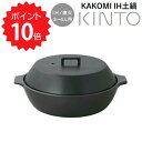 キントー KINTO KAKOMI IH土鍋 2.5L ブラック KINTO 260338 陶器製 両手鍋 調理器具 ガス火対応 調理用品 キッチン用品 卓上鍋 陶器鍋 すのこ付き 新生活 【送料無料】