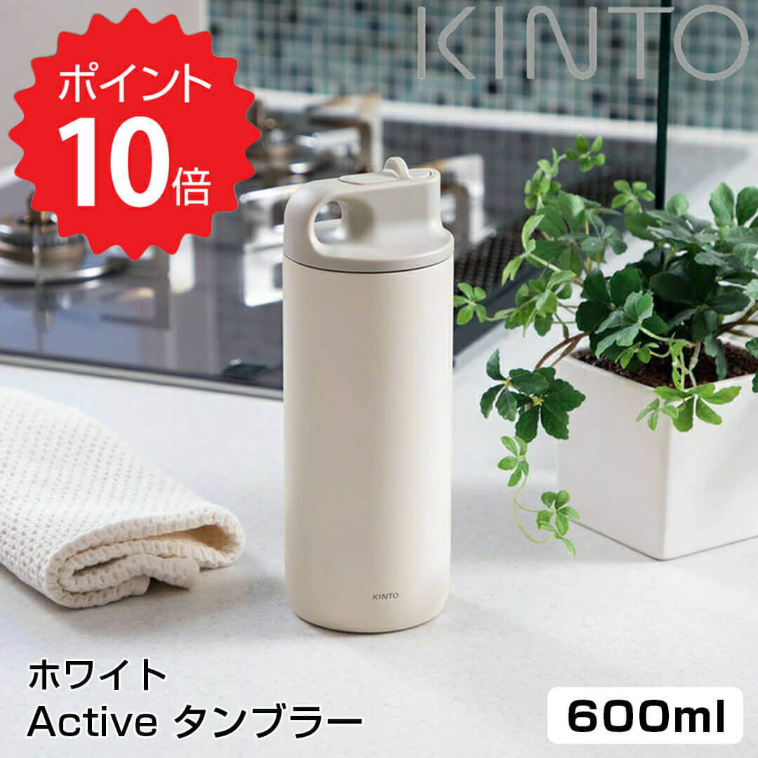 Lg[ KINTO Active ^u[ 600ml zCg KINTO ACTIVE TUMBLER ANeBu^u[ 600ml  AEghA X|[c V {g ۗ Lb`  CX^f lC Mtg v[gƂ V