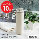 キントー KINTO Active タンブラー 800ml ホワイト KINTO ACTIVE TUMBLER アクティブタンブラー 800ml 水筒 アウトドア スポーツ 新生活 ボトル 保冷 キッチン おしゃれ インスタ映え 人気 ギフト プレゼントとして 新生活